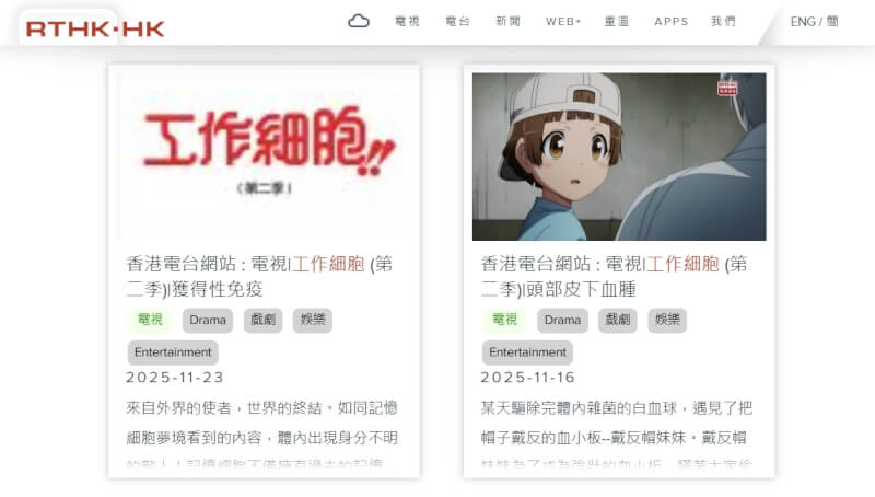 香港電台近日停播日本動畫「工作細胞」。（圖取自香港電台網頁rthk.hk/tv）