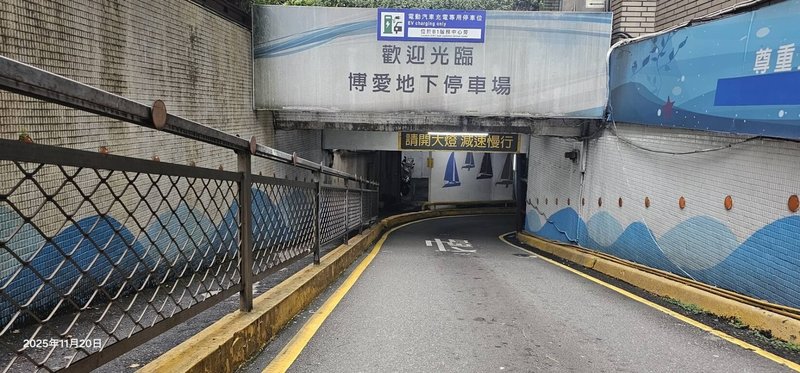 基隆市博愛地下停車場（圖）將啟動設備優化工程，24日起至民國115年1月23日採分區封閉施工，分兩階段調整停車場出入口動線，施工期間將減少約120席停車空間。（基隆市政府交通處提供）中央社記者王朝鈺傳真　114年11月20日