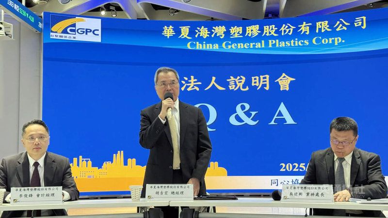 PVC廠華夏舉行法說會，總經理胡吉宏（中）與營業處處長暨發言人吳建興（右）表示，市場行情持續低迷，公司採取減量保價等措施，希望控制虧損降到最低。中央社記者曾仁凱攝　114年11月21日