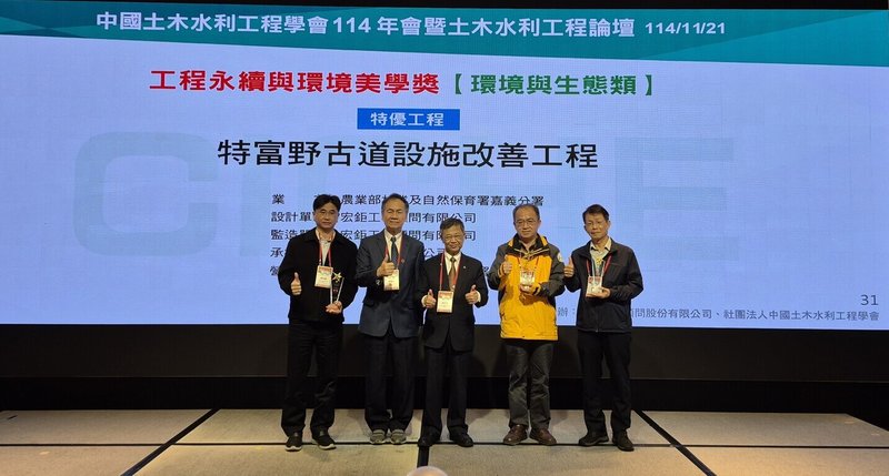林業及自然保育署嘉義分署「特富野古道設施改善工程」獲中國土木水利工程學會114年工程永續與環境美學獎環境與生態類特優肯定，團隊代表21日開心受獎。（林保署嘉義分署提供）中央社記者蔡智明傳真　114年11月21日