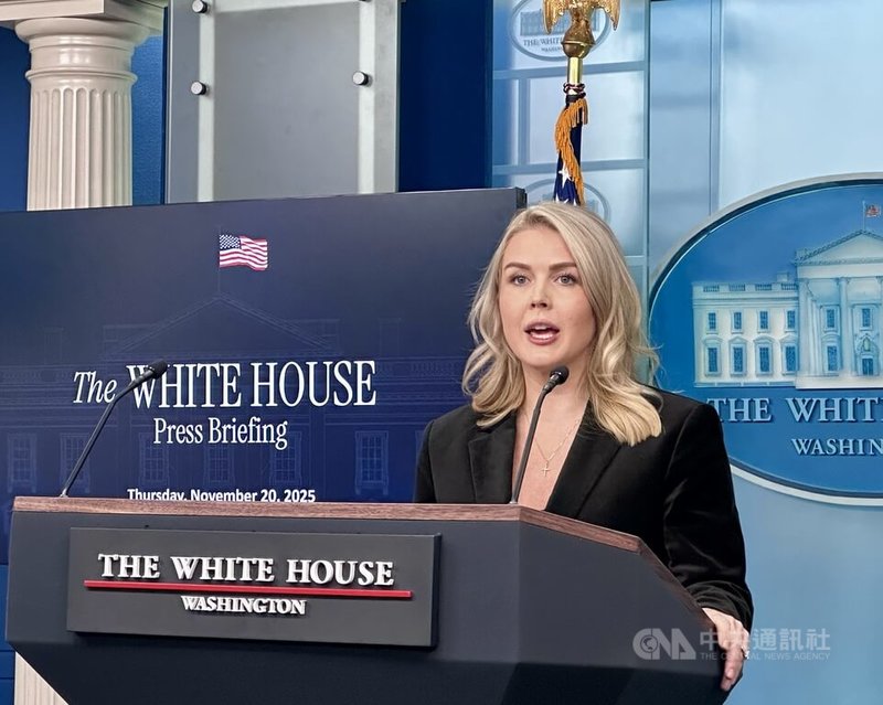 烏克蘭證實，已收到美方提出有關結束俄烏戰爭的提案。白宮發言人李威特20日在記者會上表示，總統川普支持這項計畫，這對俄、烏都是好的計畫。中央社記者侯姿瑩華盛頓攝　114年11月21日