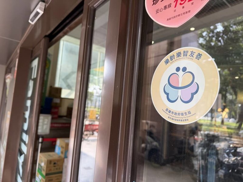 因應高齡人與失智症人口漸增，高雄市衛生局近年推動樂齡樂智友善組織，2025年新增4大超商、15家金融業加入。圖為高雄市樂齡樂智友善組織識別貼紙。（高雄市衛生局提供）中央社記者林巧璉傳真  114年11月22日