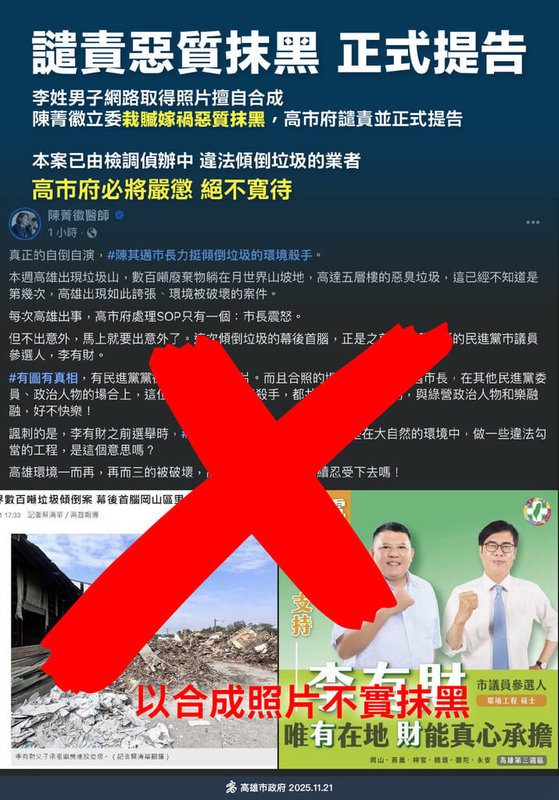 國民黨立委陳菁徽21日在臉書（Facebook）貼出一張里長李有財過去參選市議員的宣傳照，上面有李有財與陳其邁半身照，及民進黨黨徽，稱陳其邁力挺涉案里長；高市府第一時間回應，面對惡意抹黑將依法提告。（高雄市政府提供）中央社記者林巧璉傳真　114年11月22日