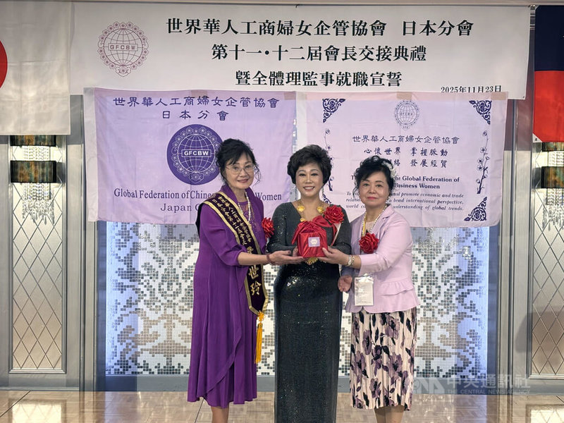 世界華人工商婦女企管協會日本分會23日在東京舉辦會長交接典禮，世華總會長林淑敏（中）率多位全球幹部跨海出席。典禮上由第11屆會長尹世玲（左）圓滿卸任，第12屆會長蕭悧悧（右）正式接任。中央社記者戴雅真東京攝　114年11月23日