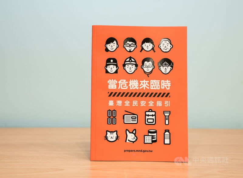 國防部今年9月推出新版「台灣全民安全指引」。（中央社檔案照片）