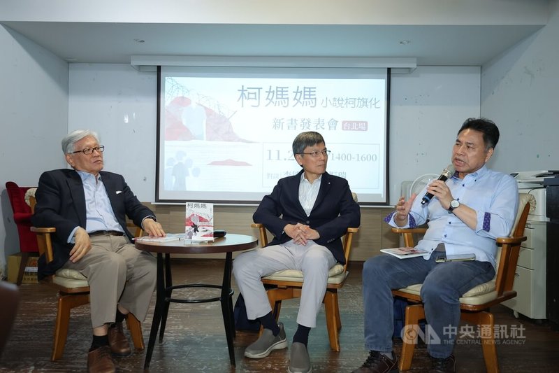 「柯媽媽：小說柯旗化」新書分享會23日在台北舉行，作家李敏勇（左）、白色恐怖受難者柯旗化的兒子柯志哲（中）、作家邱振瑞（右）一同出席，分享新書創作過程及背後故事。中央社記者翁睿坤攝　114年11月23日