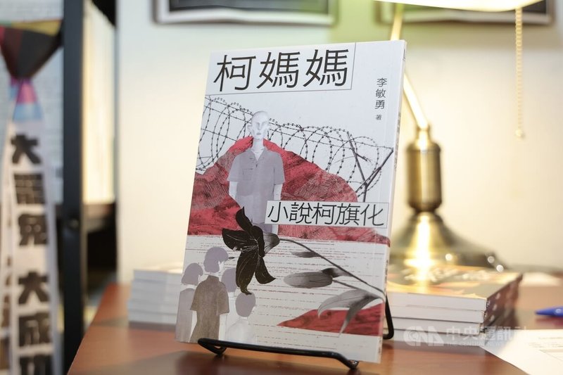 作家李敏勇出版新書「柯媽媽：小說柯旗化」，描述政治受難者家屬身處牢獄外艱辛的內心與際遇，新書分享會23日下午在台北舉行。中央社記者翁睿坤攝　114年11月23日