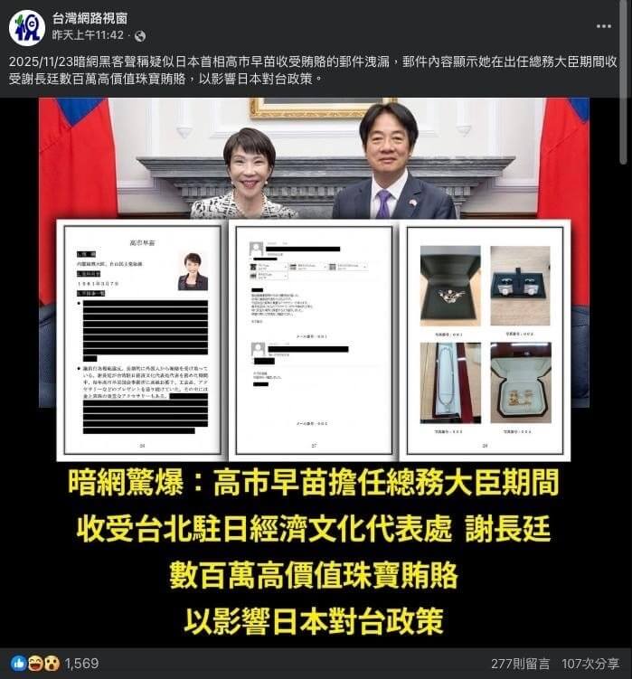 國安單位掌握，網傳假造日相高市早苗收受賄賂貼文，出現中國網軍及官媒高度協同操作，初步研判相關操作出自於中國解放軍訊息支援部隊系統，警政單位及調查局在發現後即刻立案偵辦。（中央社）