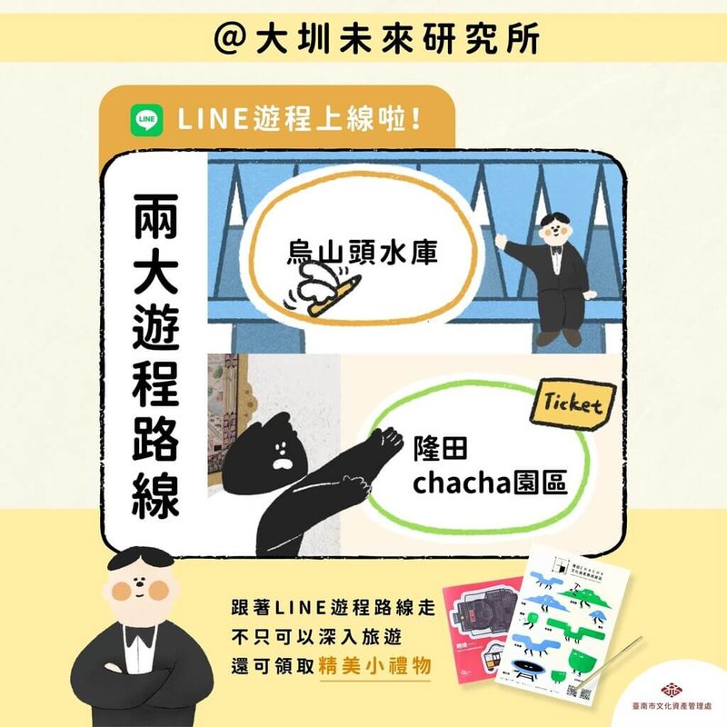 烏山頭水庫及嘉南大圳走過百年，Line互動遊程遊戲「大圳未來研究所」正式上線，探索台灣重要水利系統。（台南市政府提供）中央社記者張榮祥台南傳真 114年11月27日