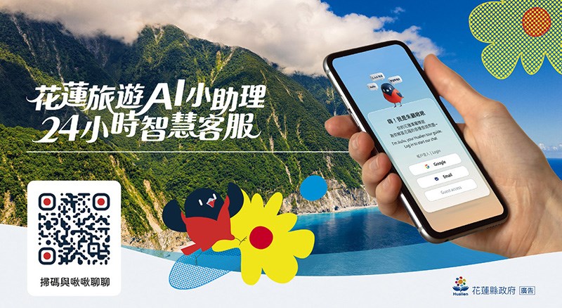 「花蓮旅遊小助理」AI智慧客服系統。