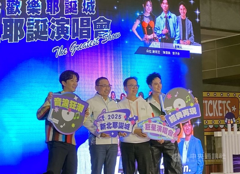 新北市政府觀光旅遊局28日舉辦歡樂耶誕城「巨星耶誕演唱會」卡司公布記者會,市長侯友宜(左2)與藝人陳漢典(左)、曾子余(右)、觀旅局長楊宗珉(右2)合影。中央社記者黃旭昇新北市攝 114年11月28日