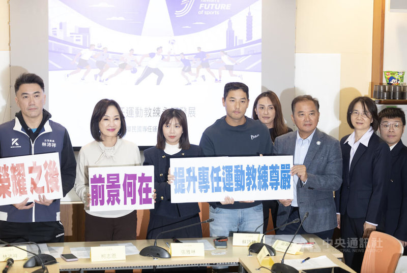 專任運動教練長期面臨績效考核壓力與薪資待遇不足等問題，中華民國專任運動教練協會與國民黨立委柯志恩（左2）、林沛祥（左）及民進黨立委張雅琳（左3）28日舉行記者會，呼籲運動部盡速檢討專業加給、調整考核機制，留住人才。中央社記者趙世勳攝　114年11月28日