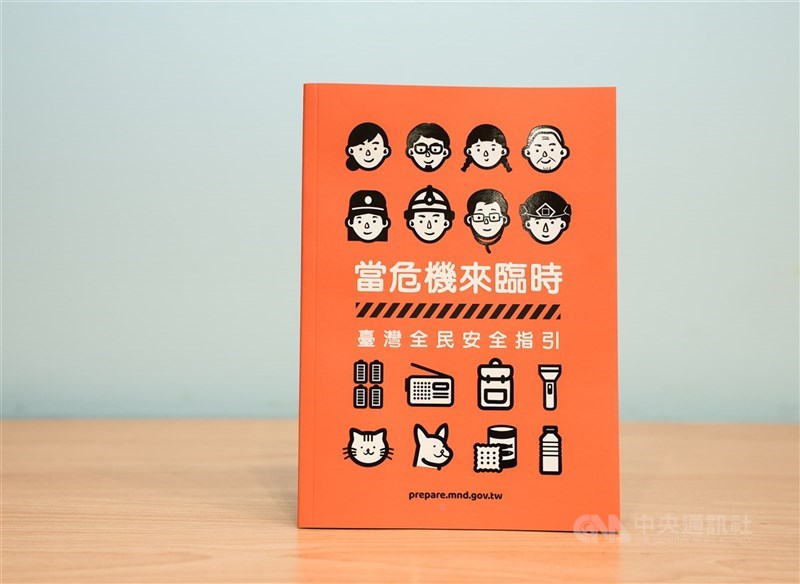圖為台灣全民安全指引。（中央社檔案照片）