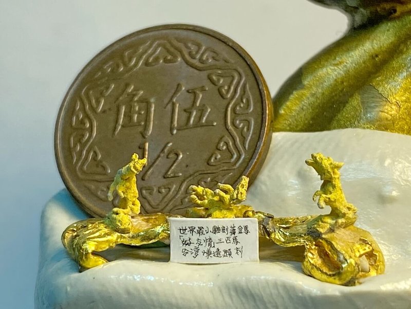 毫芒雕刻家陳逢顯耗時半年以黃金雕刻「黃金馬」系列作品，每匹馬的尺寸僅約0.3公分大，系列第2作是由3匹金馬組成，命名為「好友情」。（陳逢顯提供）中央社記者黃旭昇新北市傳真　114年11月29日
