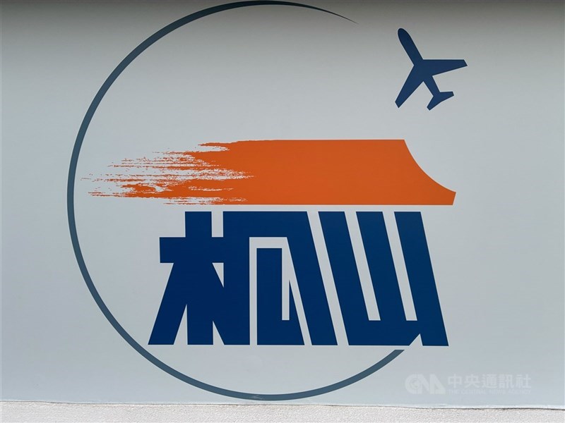交通部民用航空局1日說，松山機場國際線下午跳電，啟動發電機後，旅客報到與通關不受影響。圖為松機識別標誌。 中央社　114年12月1日