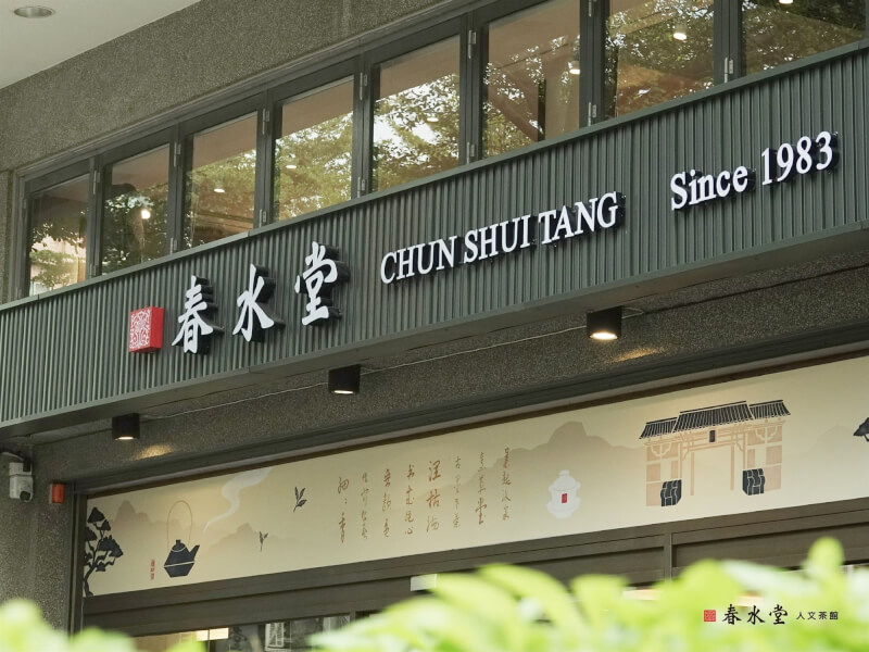 台中知名珍珠奶茶的連鎖茶飲店春水堂，新人店員疑誤拿裝有清潔劑熱水瓶為客人回沖熱茶，顧客飲用後出現喉嚨灼傷症狀，3人就醫後無礙。（圖取自facebook.com/ChunShui1983/）