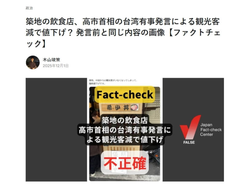 社群媒體流傳一張「築地餐廳因中國觀光客減少緊急降價」的價目單，日本事實查核中心發文表示，此為誤導內容。（圖取自日本事實查核中心網頁factcheckcenter.jp）