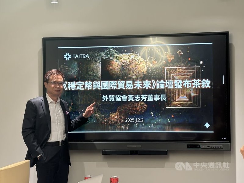 外貿協會董事長黃志芳2日表示，穩定幣具快省穩3優勢。中央社記者曾筠庭攝 114年12月2日