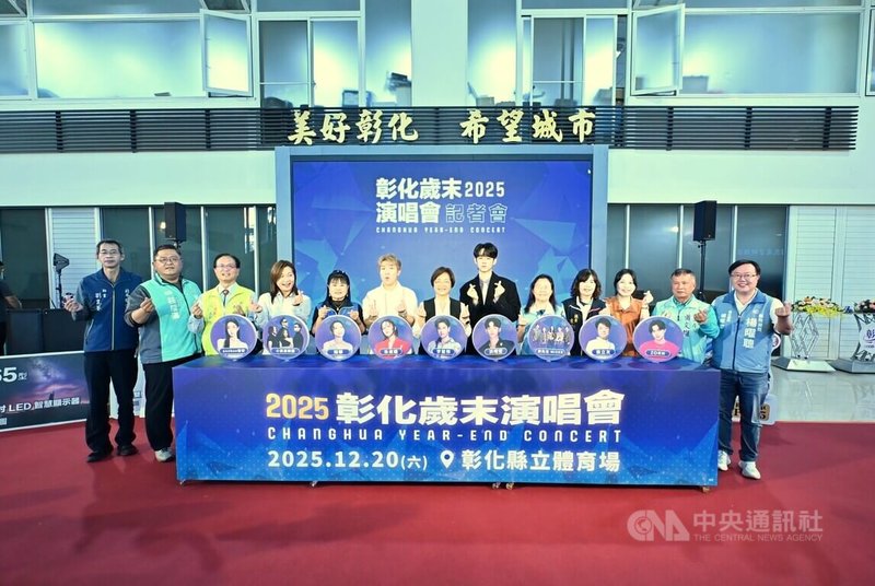 彰化縣政府20日在彰化縣立體育場舉辦2025歲末演唱會，彰化縣長王惠美（中）2日邀民眾感受音樂魅力迎新年。中央社記者吳哲豪彰化攝　114年12月2日