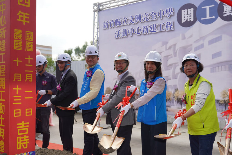 新竹縣立文興國中改制完全中學，新建2期活動中心2日舉行開工動土典禮，縣長楊文科（右3）出席執鏟，期許工程如期如質完工。（新竹縣政府提供）中央社記者郭宣彣傳真　114年12月2日