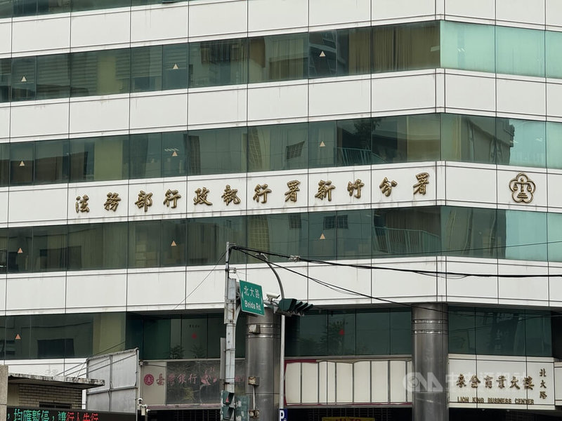 新竹市1間公司積欠多年營利事業所得稅，行政執行署新竹分署扣押並公告拍賣其名下未上市櫃公司股份後，負責人在拍賣期日前1天全額繳清稅款，才得以撤銷扣押並停止拍賣。圖為行政執行署新竹分署外觀。中央社記者魯鋼駿攝　114年12月3日