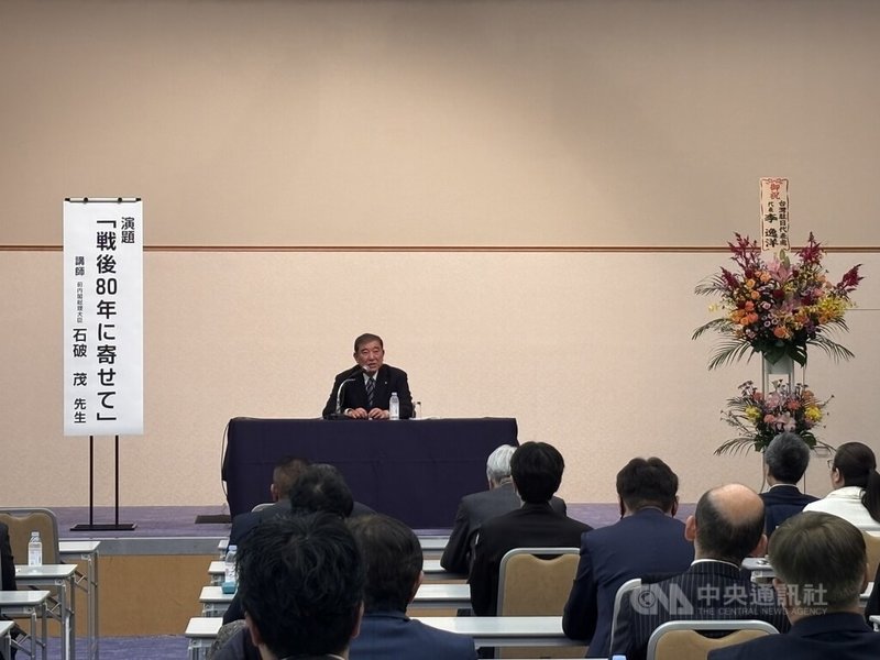 日本前首相石破茂3日應「日本台灣親善協會」邀請以「戰後80週年」為題發表演講。他回顧14次訪台經驗，但避談近期日本首相高市早苗的「台灣有事」答詢議題，僅表示「日本與台灣、中國的關係十分複雜而微妙」。中央社記者戴雅真東京攝　114年12月3日