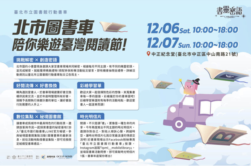 台灣閱讀節12月6日、7日將於中正紀念堂舉行，台北市立圖書館「書靈密語」行動書車將配合駛入停靠，精選媒體識讀、網路安全等書籍，幫助民眾看懂訊息、識破陷阱。（台北市立圖書館提供）中央社記者楊淑閔傳真　114年12月3日