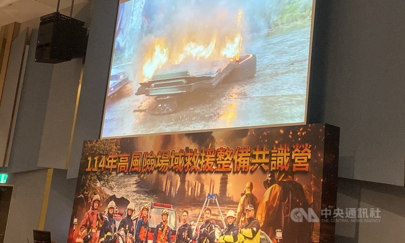 114年度消防機關高風險場域救援整備共識營5日在新北舉行，聚焦電動車火災，也以實車燃燒模擬的影片，提醒救災人員注意自身安全。中央社記者黃旭昇新北攝  114年12月5日