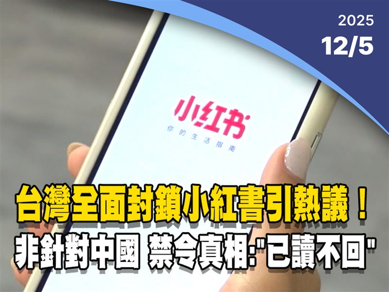 晚間影音新聞／台灣全面封鎖小紅書引熱議 禁令真相：「已讀不回」