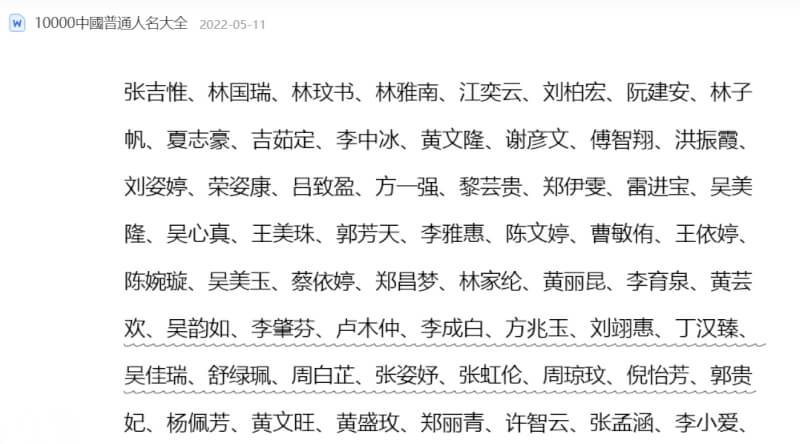 「張吉惟、林國瑞、林玟書、林雅南、江奕云」這5人的名字出自於百度文庫「10000中國普通人名大全」文檔。（圖取自網頁wenku.baidu.com）