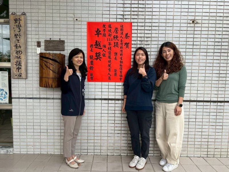 社團法人台灣野灣野生動物保育協會環境教育課長詹欣穎（右2）於「114年度環境教育認證績優表揚會」，榮獲教學類個人組卓越獎肯定，台東縣府貼紅榜祝賀。（台東縣政府提供）中央社記者盧太城台東傳真 114年12月6日