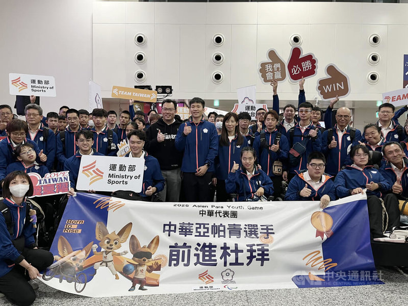 2025年第5屆亞洲帕拉青年運動會台灣代表團6日晚間搭機啟程前往杜拜準備參賽，運動部長李洋（2排右6）、次長鄭世忠（2排右7）皆到場送機，為選手打氣。中央社記者葉臻攝　114年12月6日