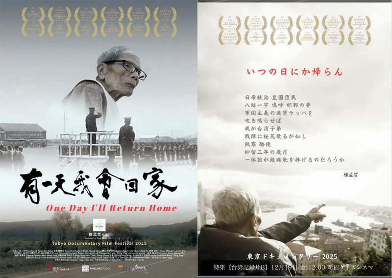 台籍日本兵賴興煬在西伯利亞勞改營的史實紀錄片「有一天我會回家」，19日將在2025東京紀錄片影展播出。圖為電影海報。（楊孟哲提供）中央社記者黃旭昇新北市傳真　114年12月6日