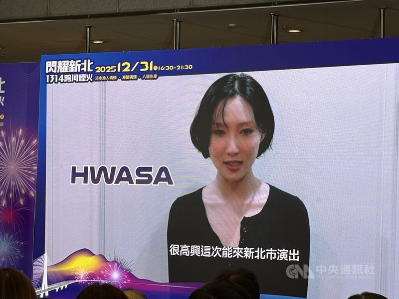 新北市政府8日舉辦「閃耀新北1314跨河煙火」記者會,宣布將首度以淡江大橋為主軸,開創跨河雙主場,並邀請韓團MAMAMOO成員華莎擔任淡水漁人碼頭「星光舞台」壓軸演出。圖為華莎以預錄影片方式與觀眾打招呼。中央社記者曹亞沿攝 114年12月8日