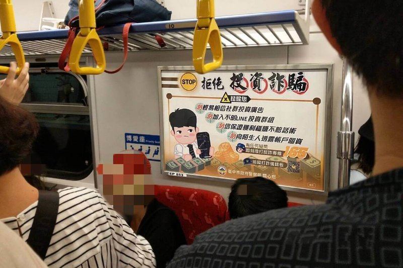 台中市警局為讓反詐資訊深入民眾生活，自行繪製6款風格鮮明、淺顯易懂的海報並與台鐵公司合作，將海報刊登在中部區段的區間列車上，向通勤族宣導防詐觀念。（中市警局提供）中央社記者趙麗妍傳真 114年12月8日