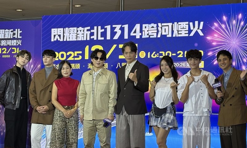 新北市政府8日舉辦「閃耀新北1314跨河煙火」記者會，宣布將首度以淡江大橋為主軸，開創跨河雙主場，藝人蕭煌奇（左4）、以莉．高露（左3）、黃鐙輝（左5）等人現身記者會宣傳。中央社記者曹亞沿攝 114年12月8日