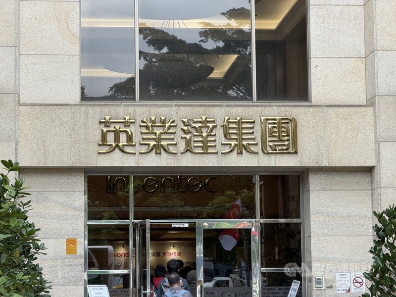 代工廠英業達因員工超時工作，遭台北市勞動局裁罰30萬元。英業達發布聲明表示，部分員工因積極投入專案進度而導致工時超出限制，內部已檢討並強化相關管理機制。圖為英業達士林總部。中央社記者吳家豪攝　114年12月9日