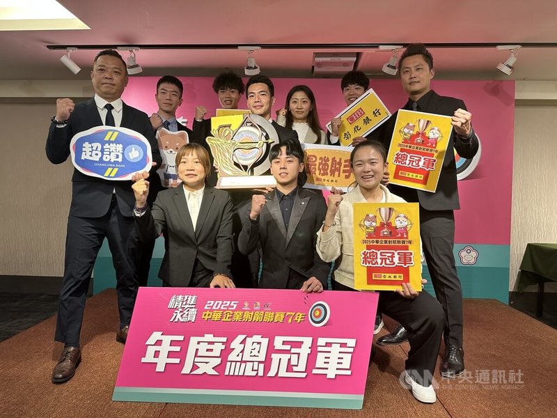 2025第7屆中華企業射箭聯盟10日下午在台北舉行頒獎典禮，彰化銀行開心拿下成軍4年來的首座總冠軍。中央社記者黎建忠攝　114年12月10日