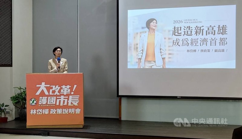 投入民進黨高雄市長初選的立委林岱樺（圖）10日下午舉行首場政策說明會，表示將以科技、軍工與海洋「3大護國產業」為核心，帶動高雄產業發展。中央社記者蔡孟妤攝　114年12月10日