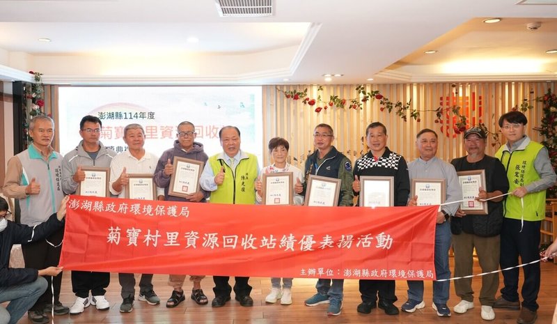 澎湖縣長陳光復（左5）11日在菊寶村里資收站績優表揚活動中，肯定村里資收站是守護環境的重要力量，單單今年至10月底，15處村里資收處共回收約120公噸的資源回收物，成果亮眼。（澎湖縣政府提供）中央社   114年12月11日
