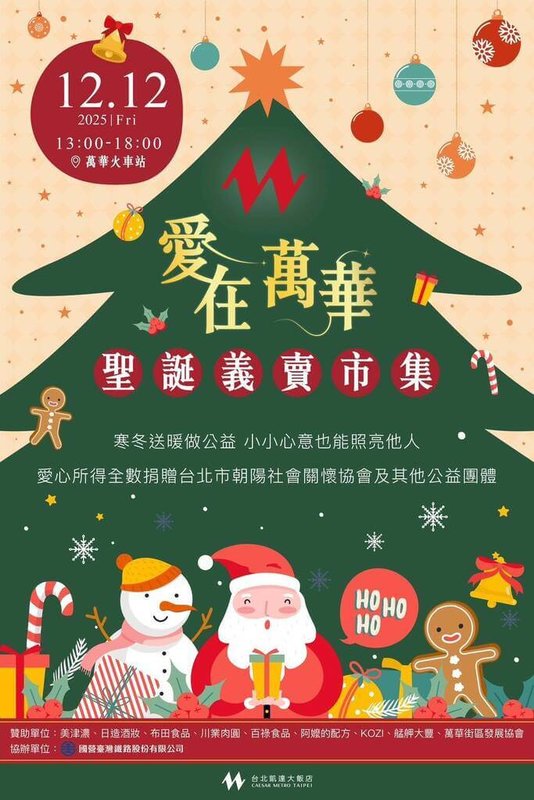 台鐵公司11日宣布，首度與台北凱達大飯店舉辦「愛在萬華．聖誕義賣市集」，12日將在萬華車站大廳登場，活動義賣所得扣除必要成本後將捐贈公益團體。（台鐵公司提供）中央社記者黃巧雯傳真　114年12月11日