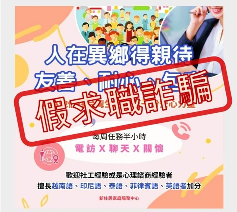 網路近期出現以新住民家庭服務中心招募關懷員的求職廣告，稱電訪新住民有高額薪資；移民署表示，此廣告非官方或官方委外廠商發布，為詐騙手法，民眾勿上當。（移民署提供）中央社記者劉建邦傳真　114年12月12日