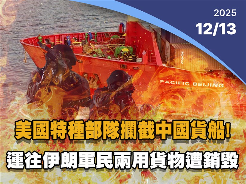 晚間影音新聞／美國特種部隊攔截中國貨船 運往伊朗軍民兩用貨物遭銷毀