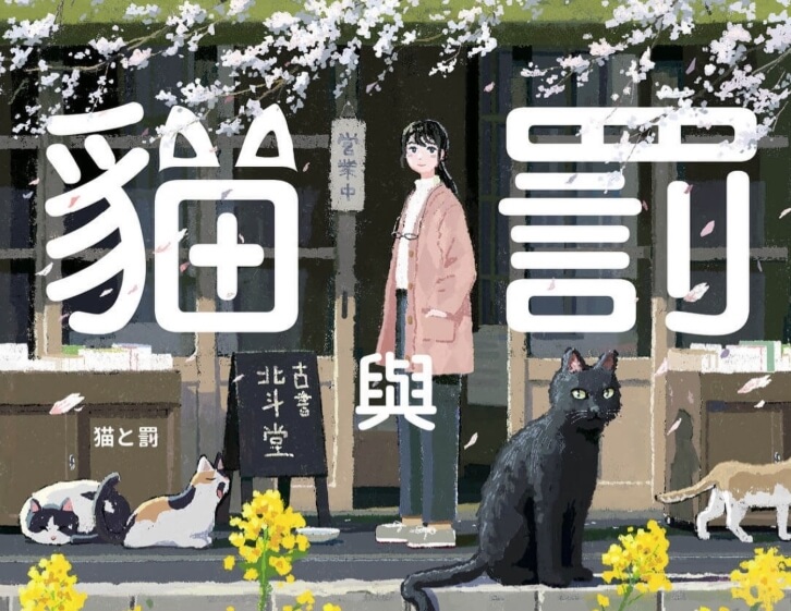 「貓與罰」以一隻黑貓的第九世「貓生」為主軸，從貓的第一人稱出發，講述對人類死心的牠來到古書店後的故事。（圓神出版提供）