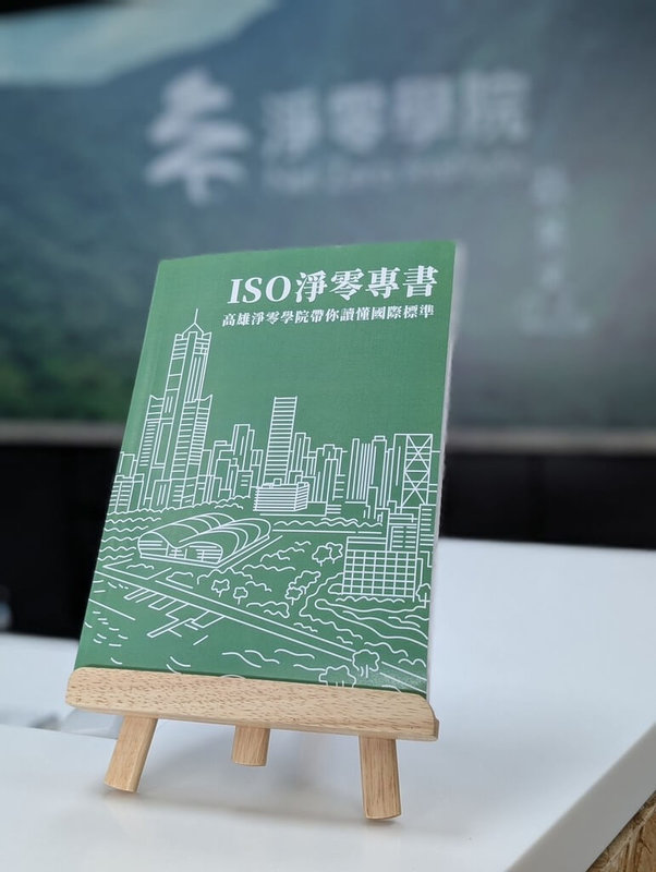 高雄淨零學院14日正式發表「ISO淨零專書」，內容整理碳管理常用5大ISO標準，並加入學員常提出問題，以摘要、圖表、案例與問答方式彙整，協助讀者快速建立概念、釐清重點。（高雄市政府環保局提供）中央社記者張已亷傳真 114年12月14日