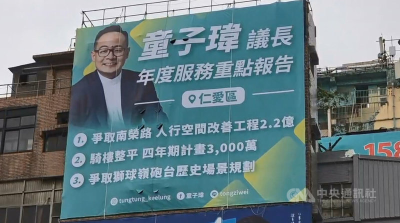 基隆市議會議長童子瑋近日在忠一路、孝二路口，掛出仁愛區年度服務重點報告，遭中國國民黨指搶功。中央社記者王朝鈺攝　114年12月15日