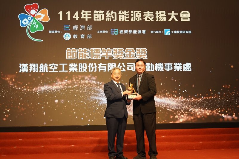 漢翔4度獲選節能標竿企業，且今年以岡山廠為代表，首度拿下金獎最高獎項，經濟部長龔明鑫（左）特頒獎座給漢翔發動機事業處處長王芳華（右）。（漢翔提供）中央社記者江明晏傳真　114年12月16日