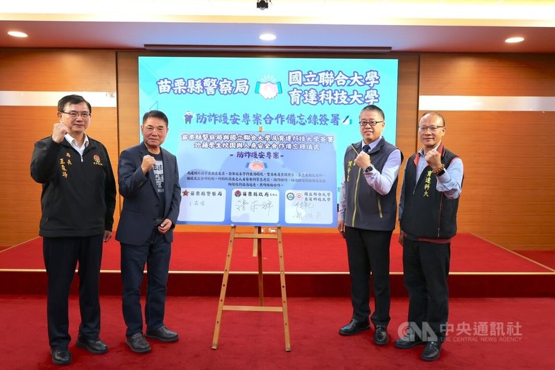 有鑑於外籍學生可能不諳台灣法律,淪為詐團利用目標,苗栗縣長鍾東錦(左2)、警察局長王森瑒(左1)16日與國立聯合大學校長侯帝光(右2)、育達科技大學副校長龍清勇(右1)簽署「防詐護安」合作備忘錄,強化校園防詐教育與聯繫平台。中央社記者管瑞平攝 114年12月16日