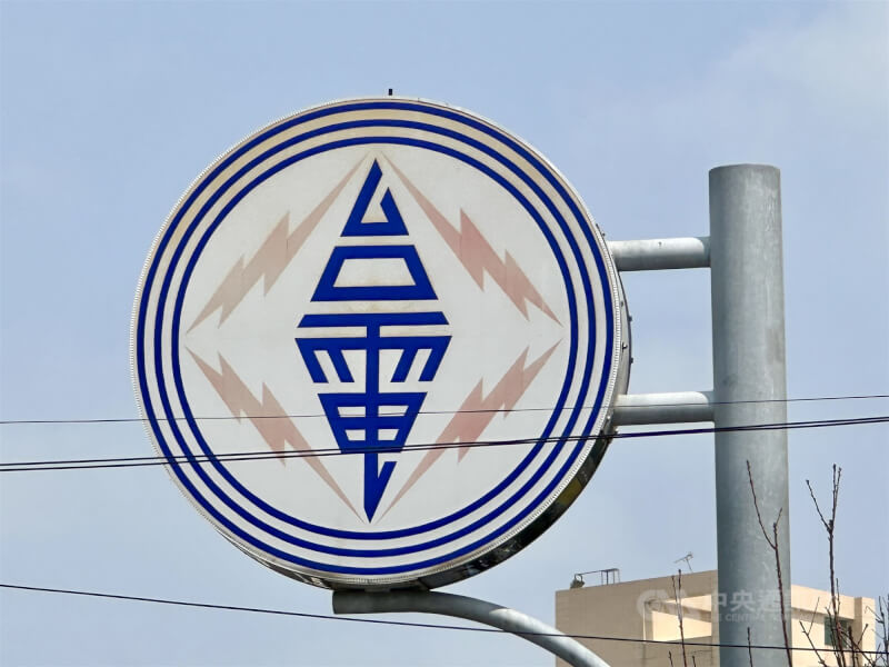 圖為台電標誌。（中央社檔案照片）