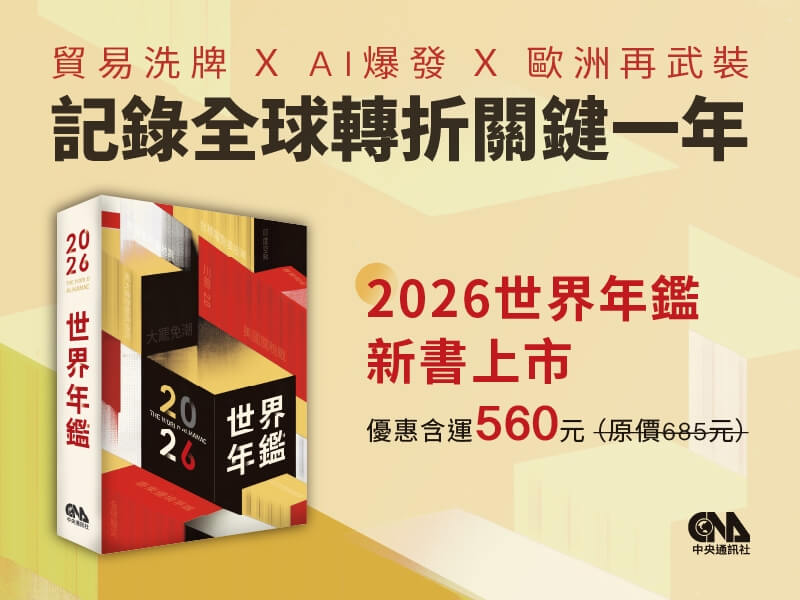 中央社新書「2026世界年鑑」以翔實資料與前瞻分析，記錄這一年全球的轉折關鍵，協助讀者掌握世界脈動。（中央社）